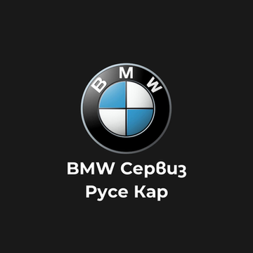 BMW Сервиз Русе Кар