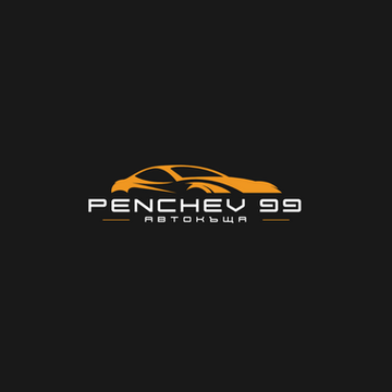 Пенчев 99 Автокъща